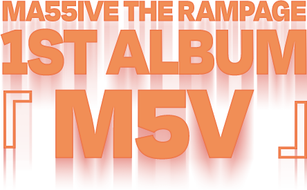 MA55IVE THE RAMPAGE ファーストアルバム 『M5V』